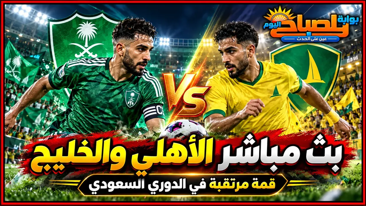 مشاهدة مباراة الأهلي والخليج بث مباشر اليوم.. إيفان توني يترقب العودة في قمة روشن