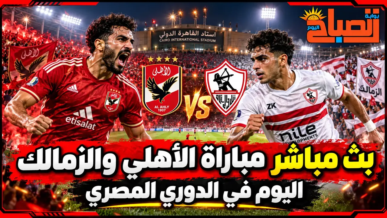 بث مباشر مباراة الأهلي والزمالك اليوم.. التشكيل المتوقع والقنوات الناقلة وتاريخ القمة