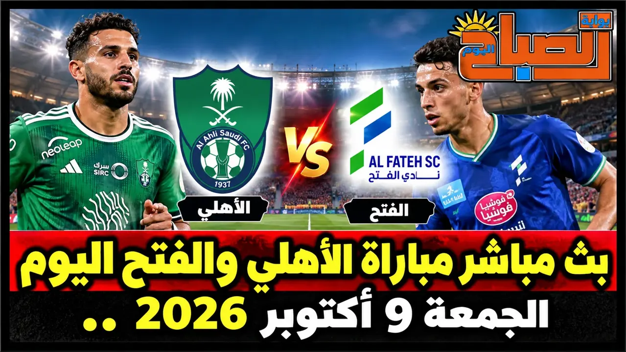بث مباشر مباراة الأهلي والفتح اليوم الجمعة 9 أكتوبر 2026.. الموعد والقنوات الناقلة