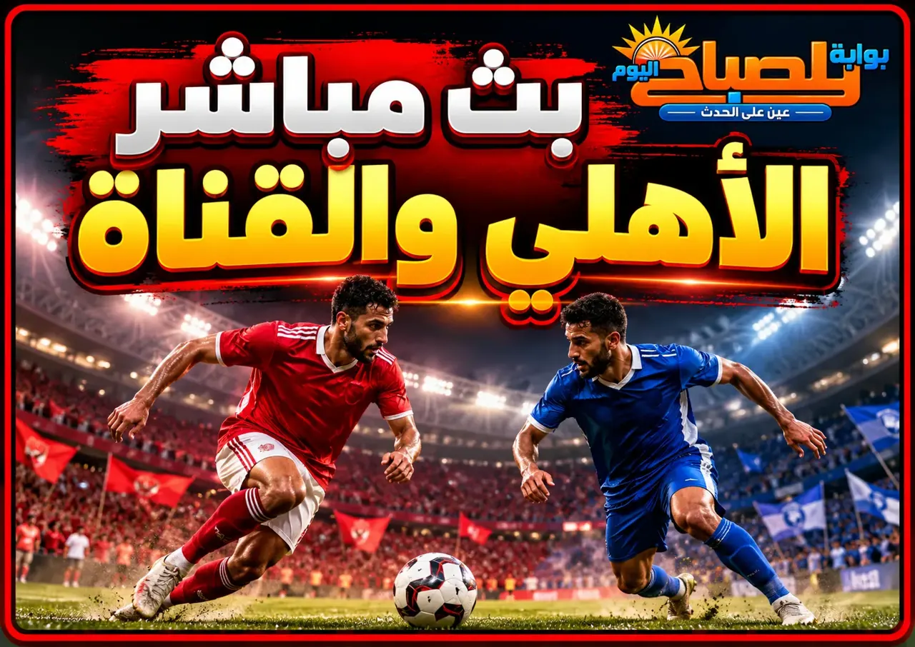 بث مباشر مباراة الأهلي ضد القناة اليوم الأربعاء.. زيزو وبن شرقي يقودان الهجوم