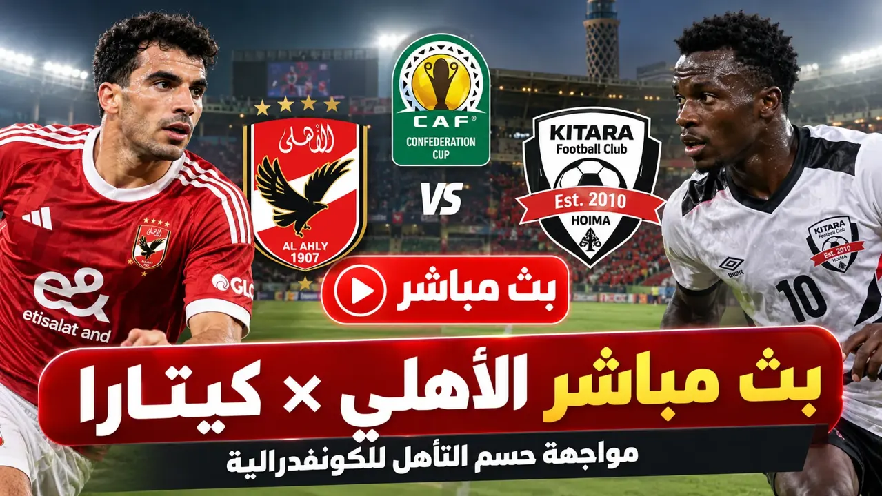 بث مباشر الأهلي وكيتارا اليوم في الكونفدرالية.. القناة الناقلة وتشكيل الفريقين