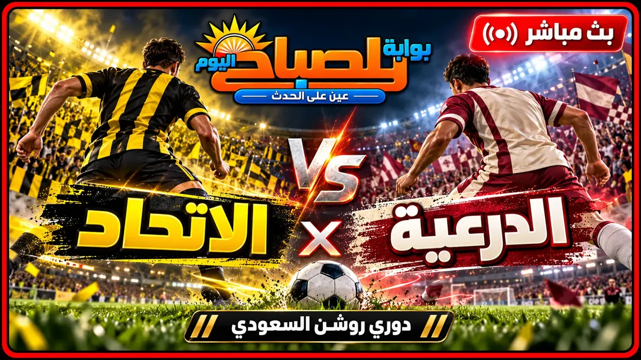 بث مباشر الاتحاد والدرعية اليوم.. العميد يبحث عن الفوز في دوري روشن