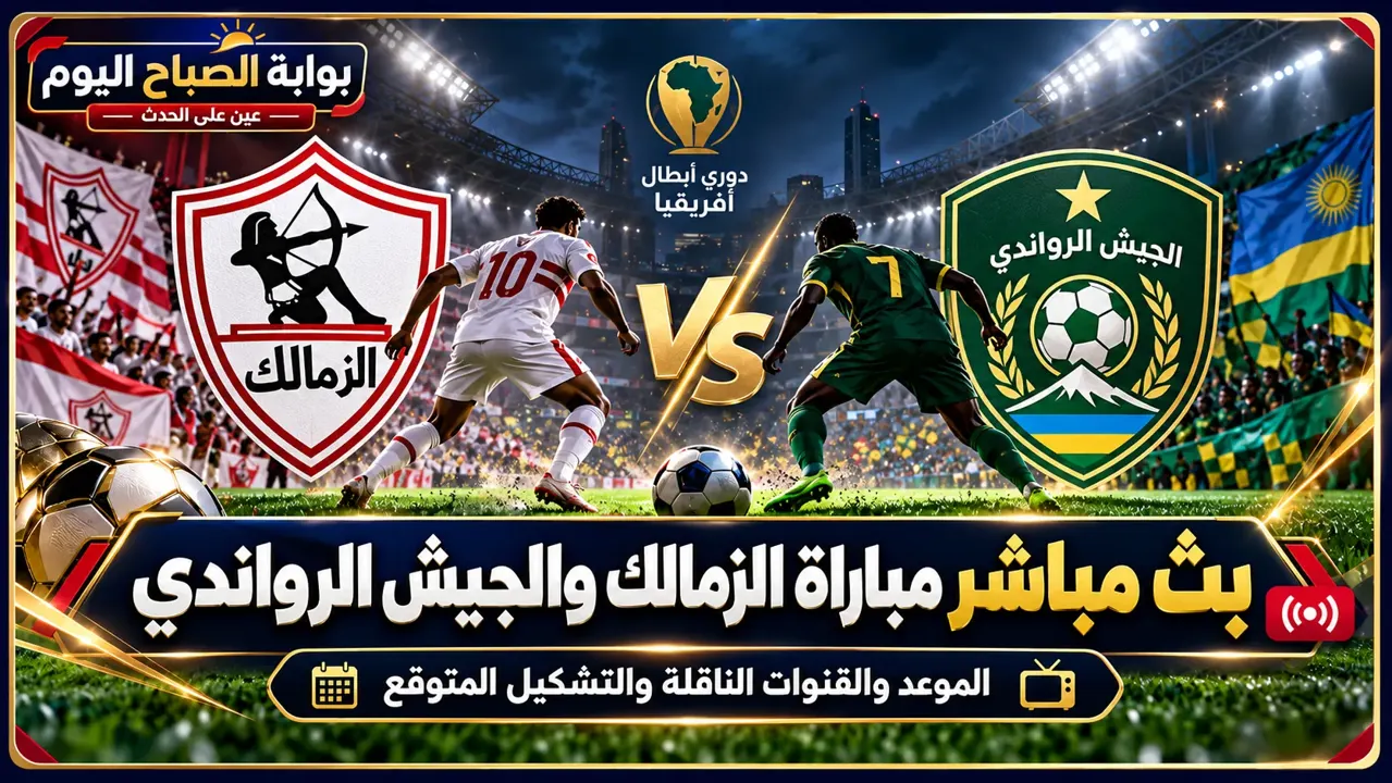 بث مباشر مباراة الزمالك والجيش الوطني الرواندي.. الفارس الأبيض يبدأ مهمة التأهل من كيجالي