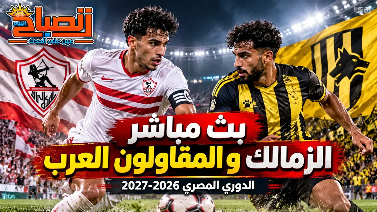 بث مباشر مباراة الزمالك والمقاولون العرب اليوم.. التشكيل والقنوات وتاريخ المواجهات