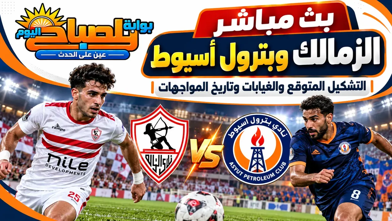 بث مباشر الزمالك اليوم.. تشكيل الأبيض أمام بترول أسيوط والقناة الناقلة