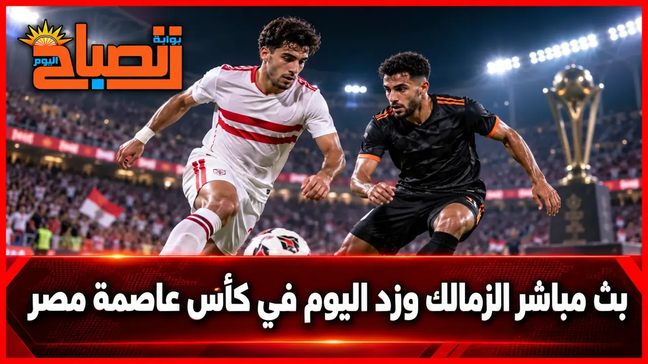 بث مباشر الزمالك وزد اليوم في كأس عاصمة مصر.. التشكيل المتوقع والقنوات الناقلة