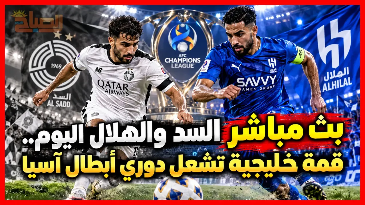بث مباشر الهلال السعودي والسد القطري.. صراع عربي مثير في الدوحة