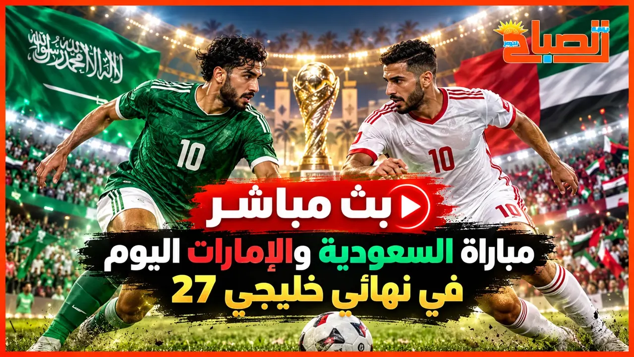 بث مباشر السعودية والامارات