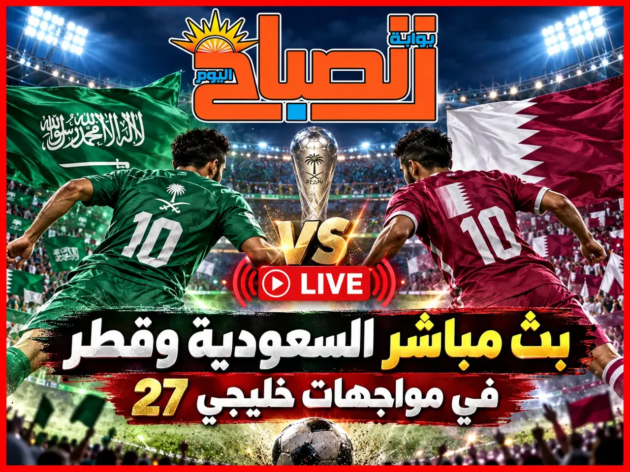 بث مباشر السعودية وقطر في خليجي 27.. الموعد والتشكيل المتوقع والقنوات الناقلة