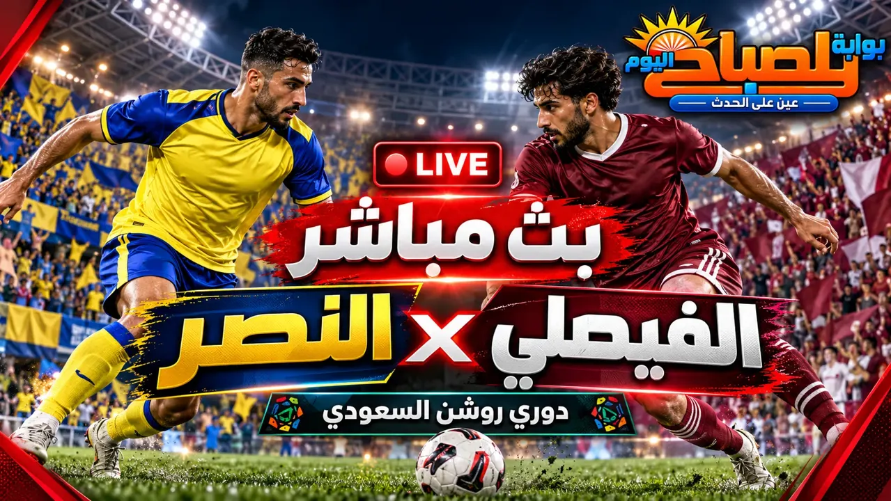 بث مباشر مباراة النصر والفيصلي اليوم الجمعة.. الموعد والقنوات الناقلة