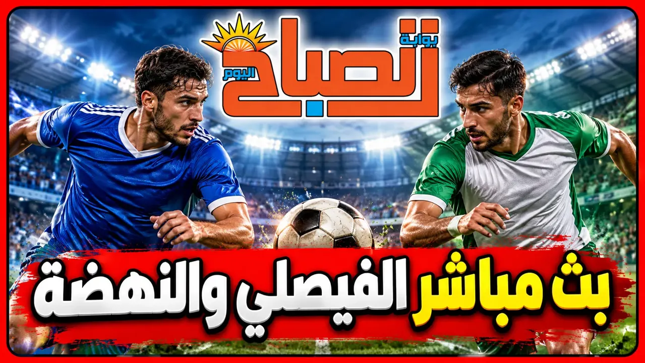 بث مباشر الفيصلي والنهضة اليوم.. القنوات الناقلة والموعد والتشكيل المتوقع