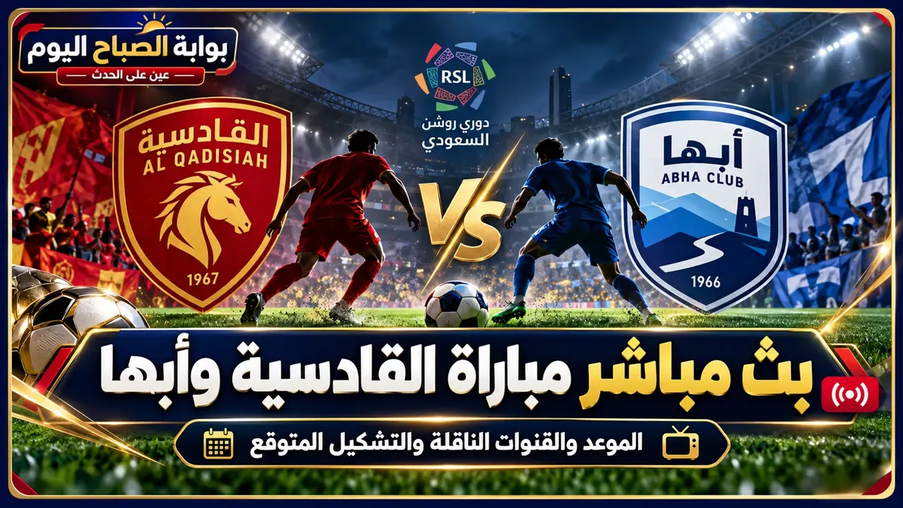 بث مباشر القادسية وأبها اليوم.. صراع الوصافة والهروب من القاع في الدوري السعودي
