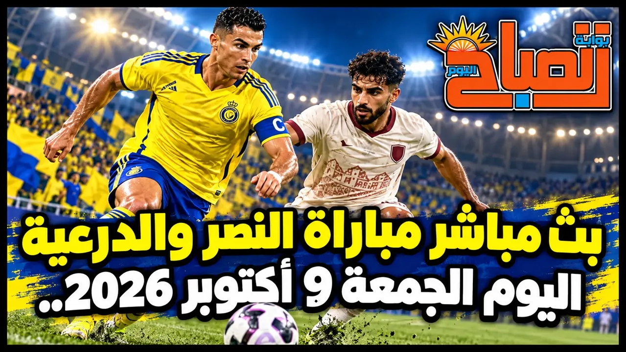 بث مباشر النصر والدرعية