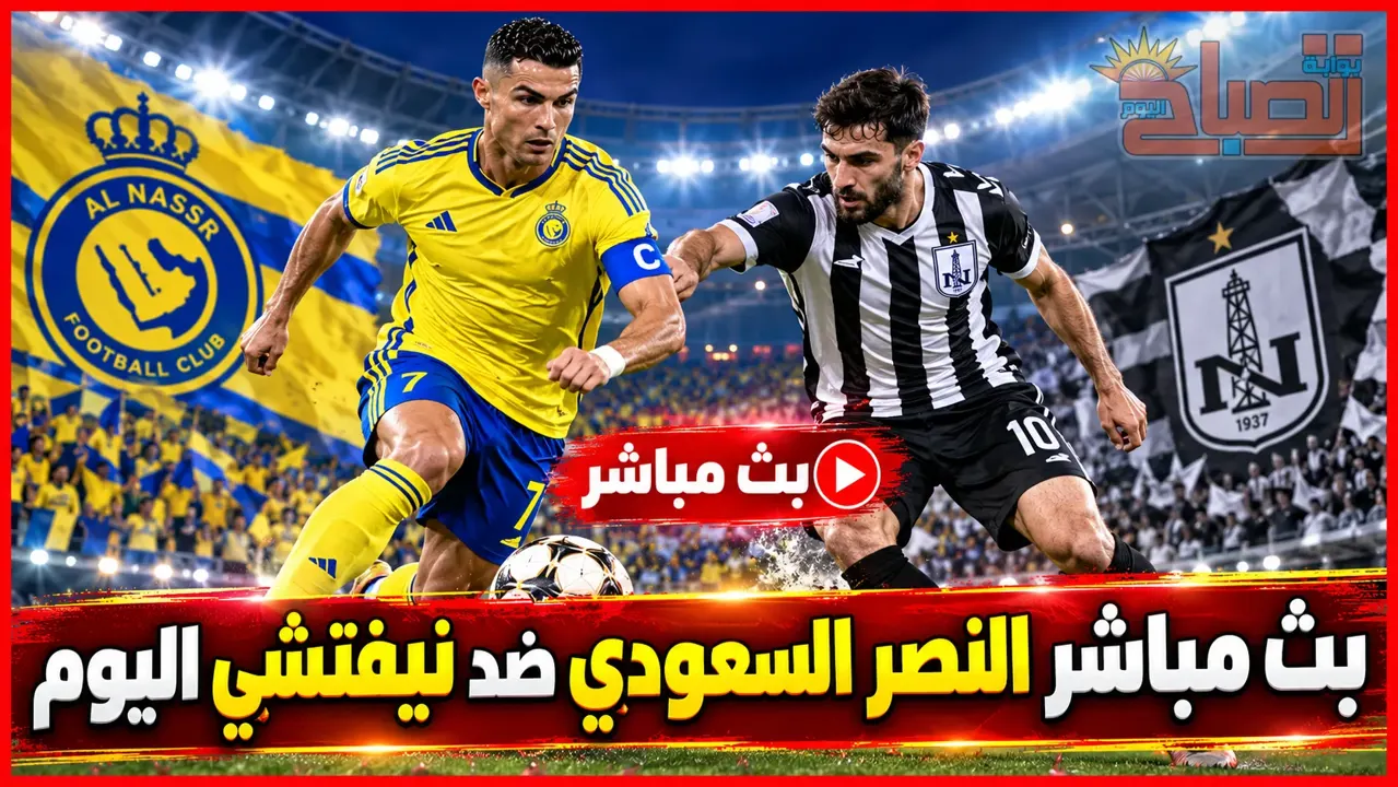 بث مباشر النصر السعودي ضد نيفتشي اليوم.