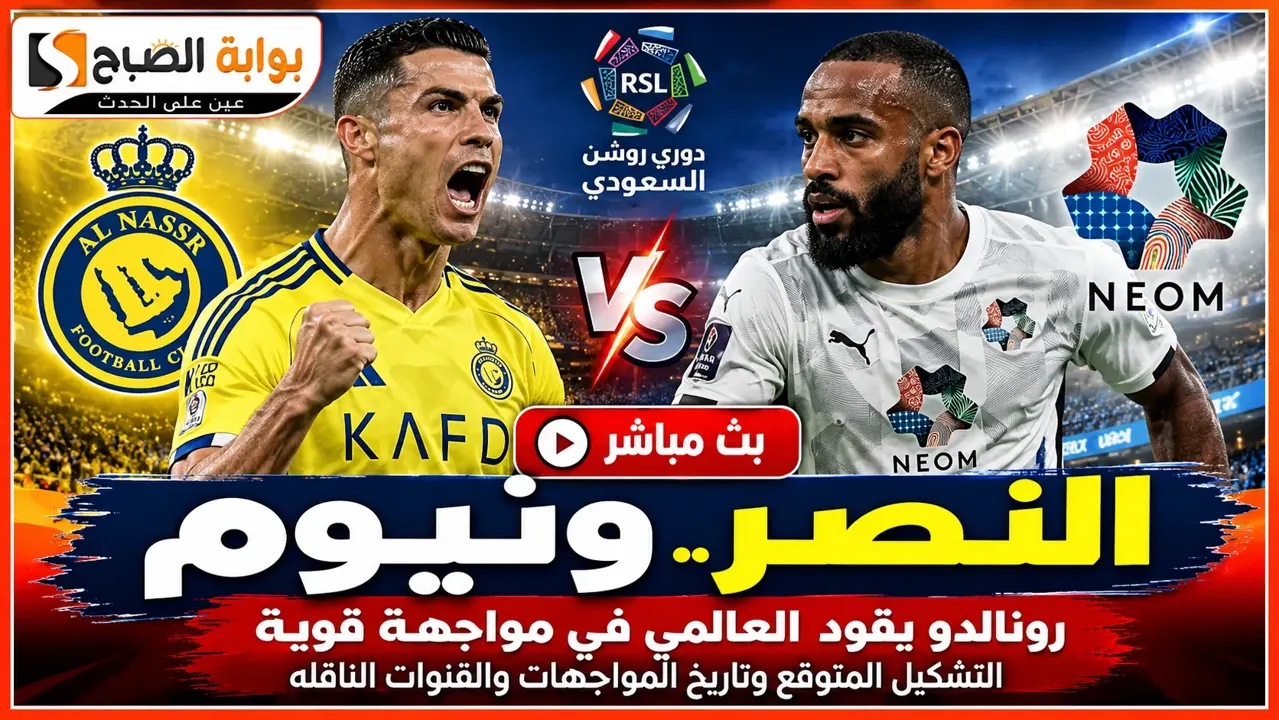 بث مباشر مباراة النصر ونيوم اليوم في الدوري السعودي 2026.. التشكيل المتوقع والقنوات الناقلة