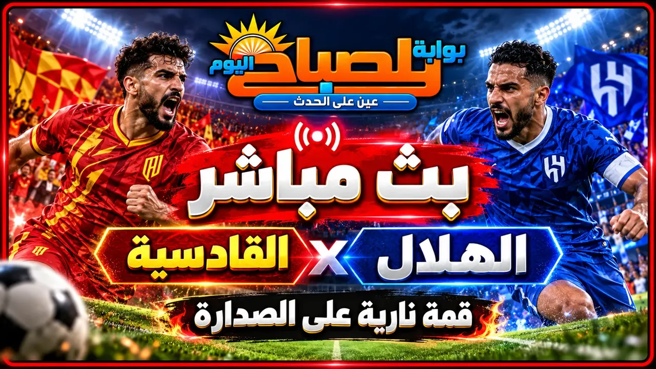 بث مباشر الهلال والقادسية اليوم.. قمة نارية على صدارة الدوري السعودي