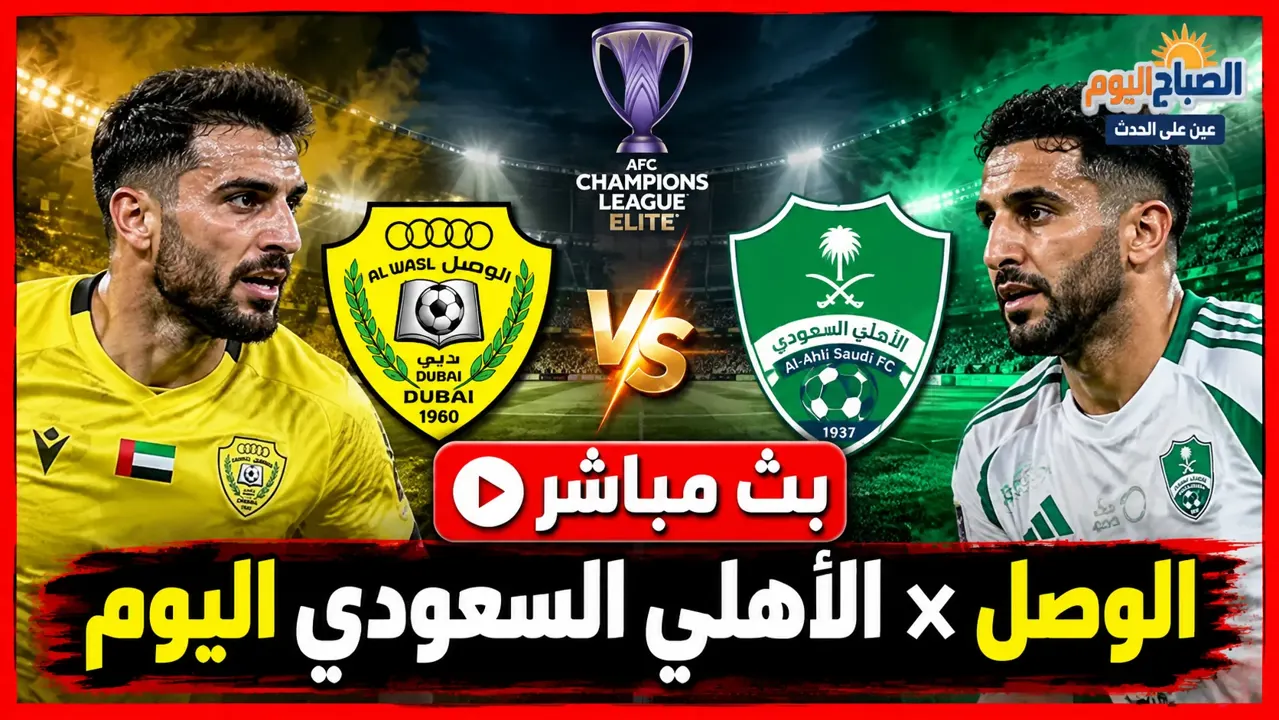 بث مباشر الوصل والأهلي السعودي اليوم.. الموعد والقنوات الناقلة