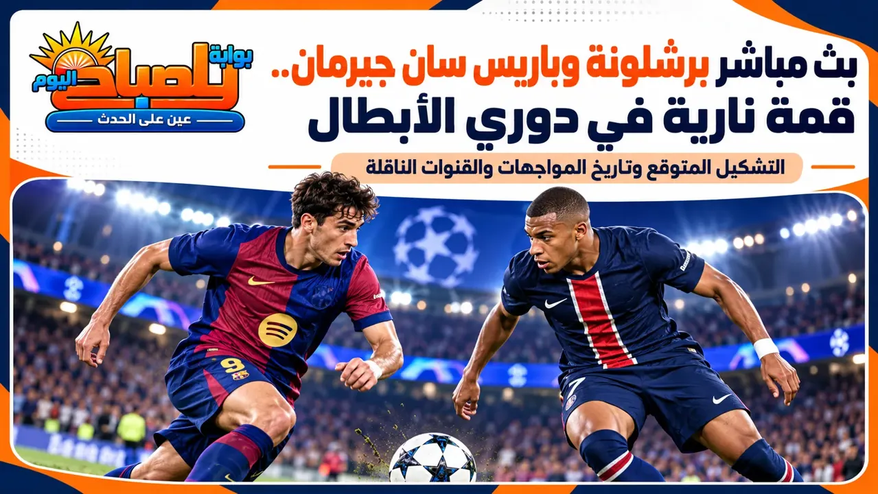 بث مباشر برشلونة ضد باريس سان جيرمان اليوم.. قمة أوروبية نارية وتشكيل الفريقين
