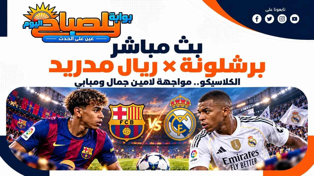 مشاهدة بث مباشر برشلونة وريال مدريد اليوم.. لامين جمال في مواجهة مبابي
