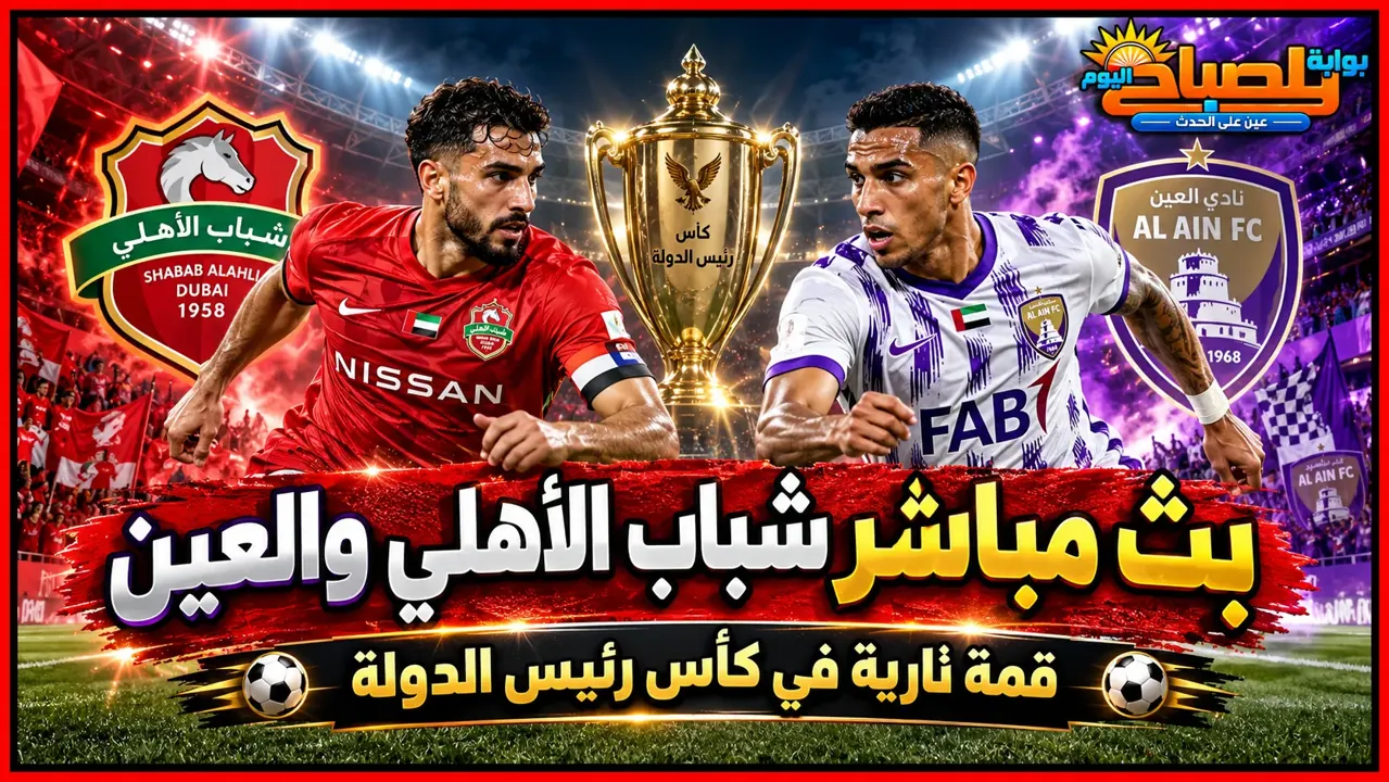 بث مباشر مباراة العين وشباب الأهلي اليوم.. الموعد والتشكيل وتاريخ المواجهات