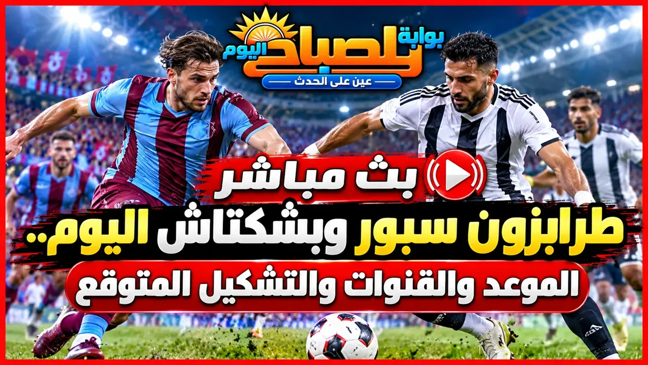 بث مباشر طرابزون سبور وبشكتاش اليوم.. محمد صلاح يقود مواجهة القمة التركية