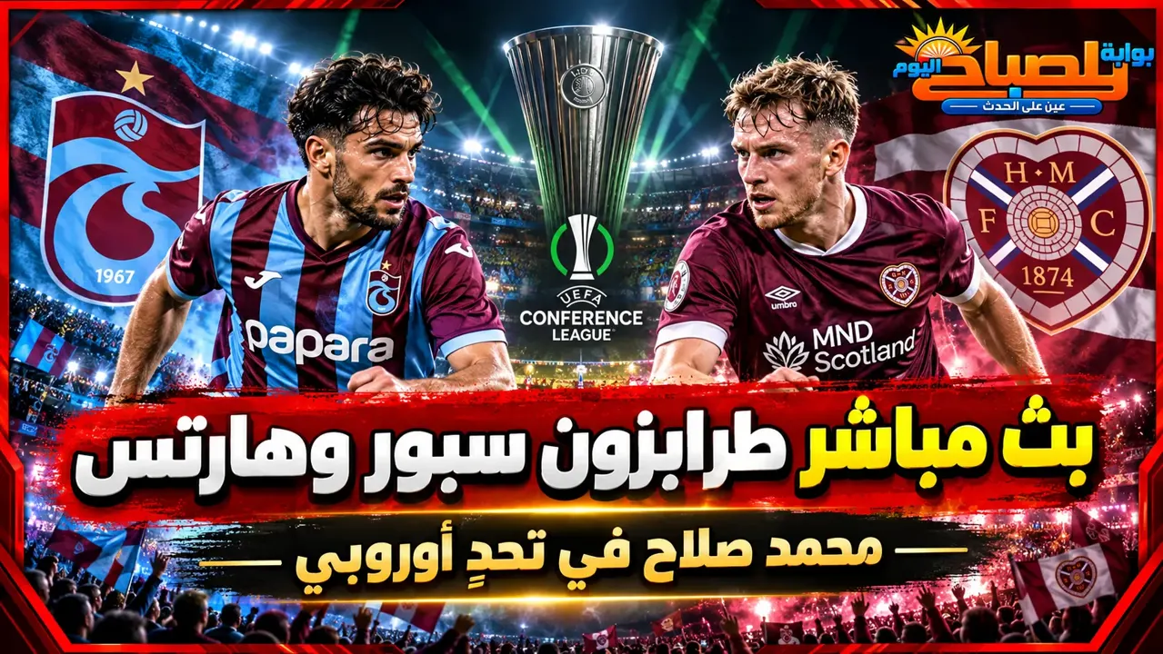 بث مباشر طرابزون سبور وهارتس اليوم.. محمد صلاح يقود الفريق التركي في دوري المؤتمر الأوروبي