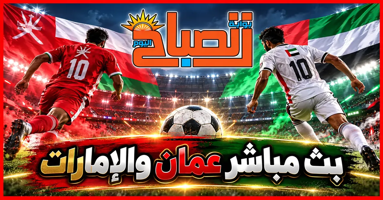بث مباشر الإمارات وعُمان في خليجي 27.. الموعد والتشكيل المتوقع والقنوات الناقلة