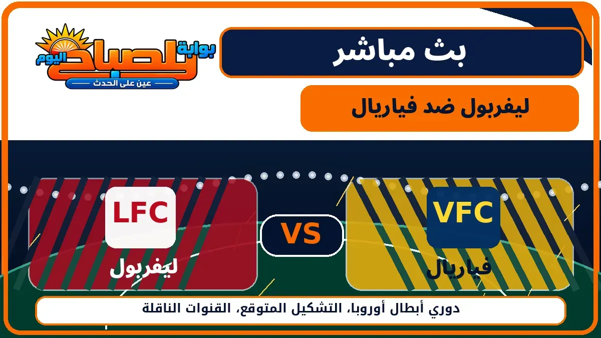 بث مباشر ليفربول اليوم.. مواجهة أوروبية قوية أمام فياريال على ملعب أنفيلد