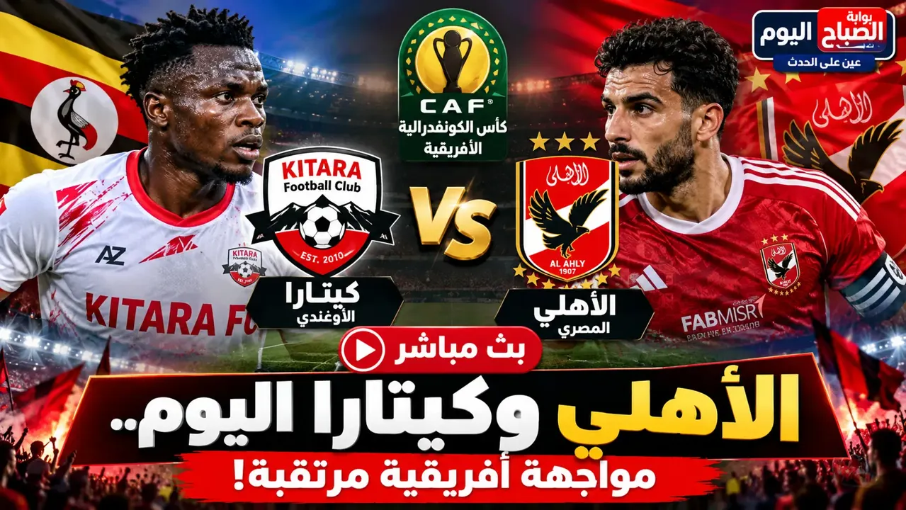 بث مباشر مباراة الأهلي وكيتارا الأوغندي اليوم في الكونفدرالية.. الموعد والقناة الناقلة