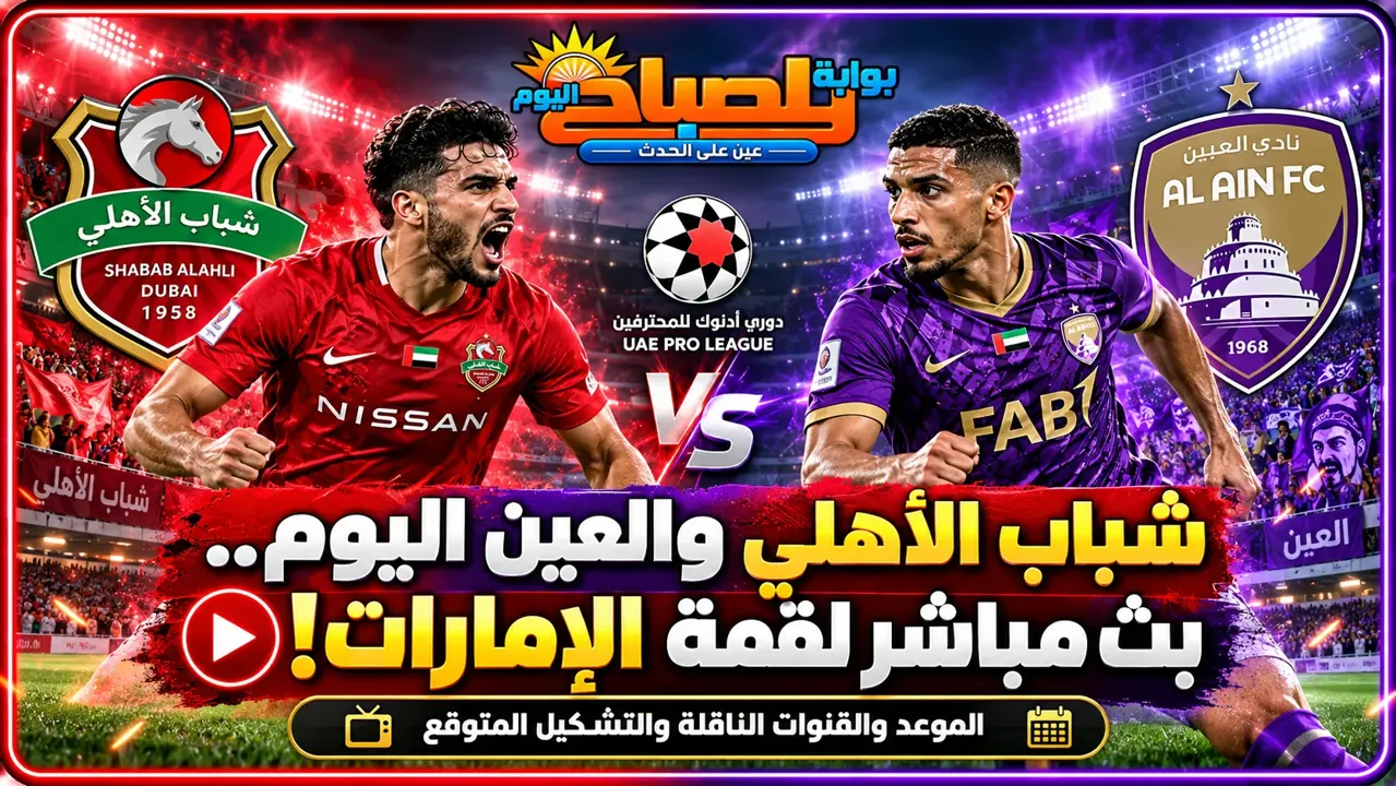 بث مباشر مباراة شباب الأهلي والعين اليوم في الدوري الإماراتي