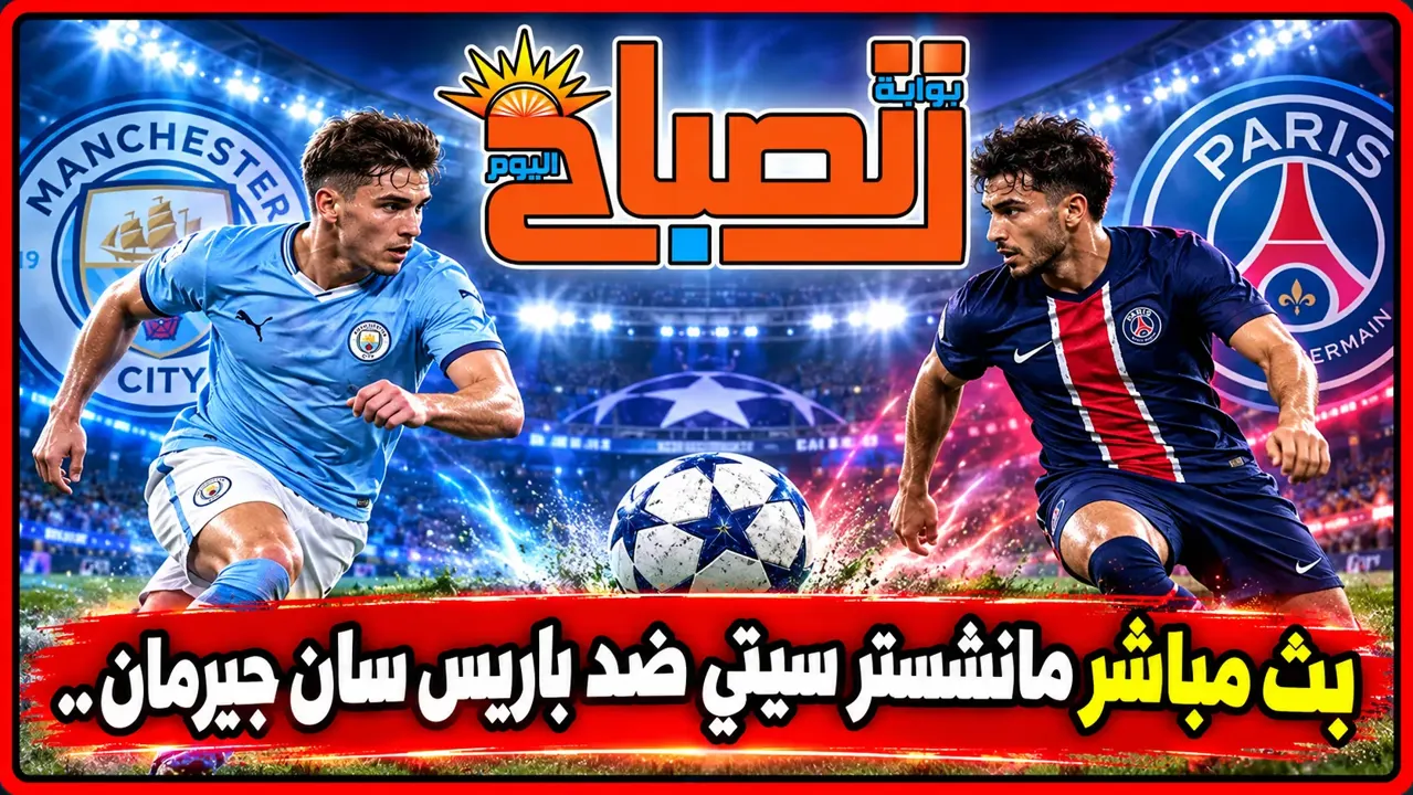 بث مباشر مانشستر سيتي وباريس سان جيرمان اليوم.. القنوات الناقلة والتشكيل المتوقع