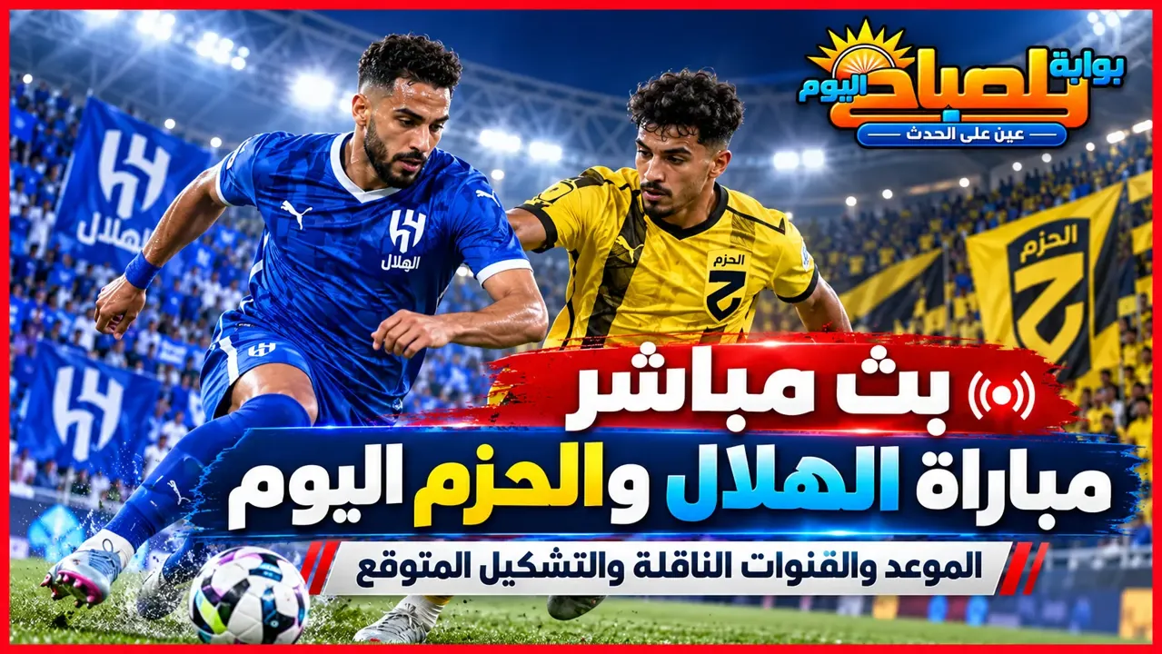 بث مباشر مباراة الهلال والحزم اليوم في الدوري السعودي