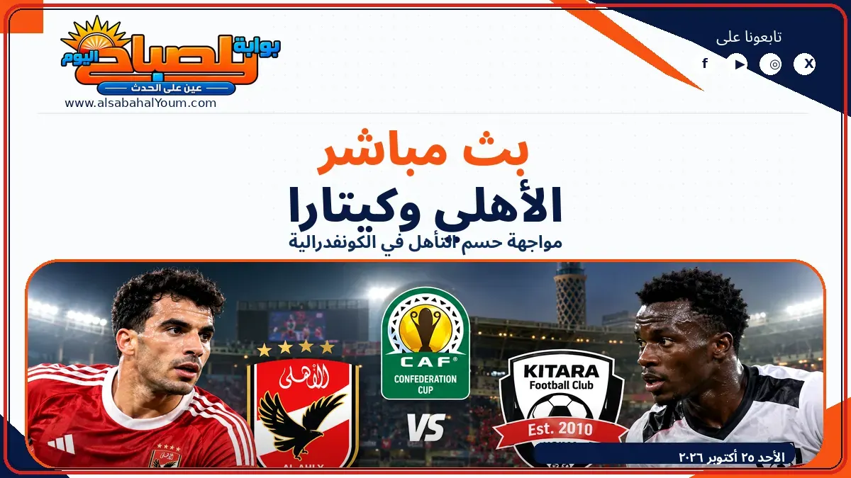 بث مباشرالاهلي وكتارا 