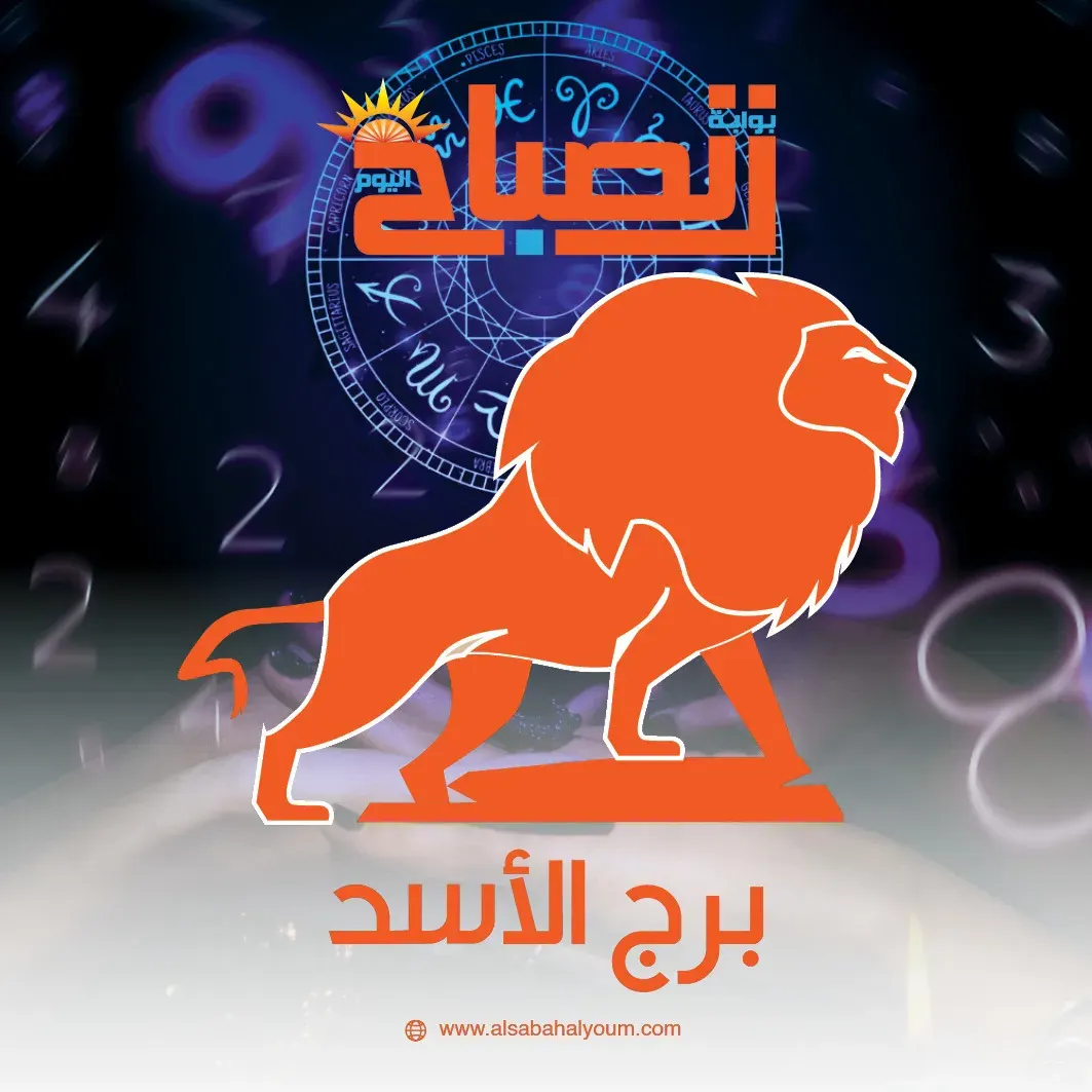 برج الأسد حظك اليوم 23 فبراير.. قيادة قوية وخطوات واثقة نحو القمة