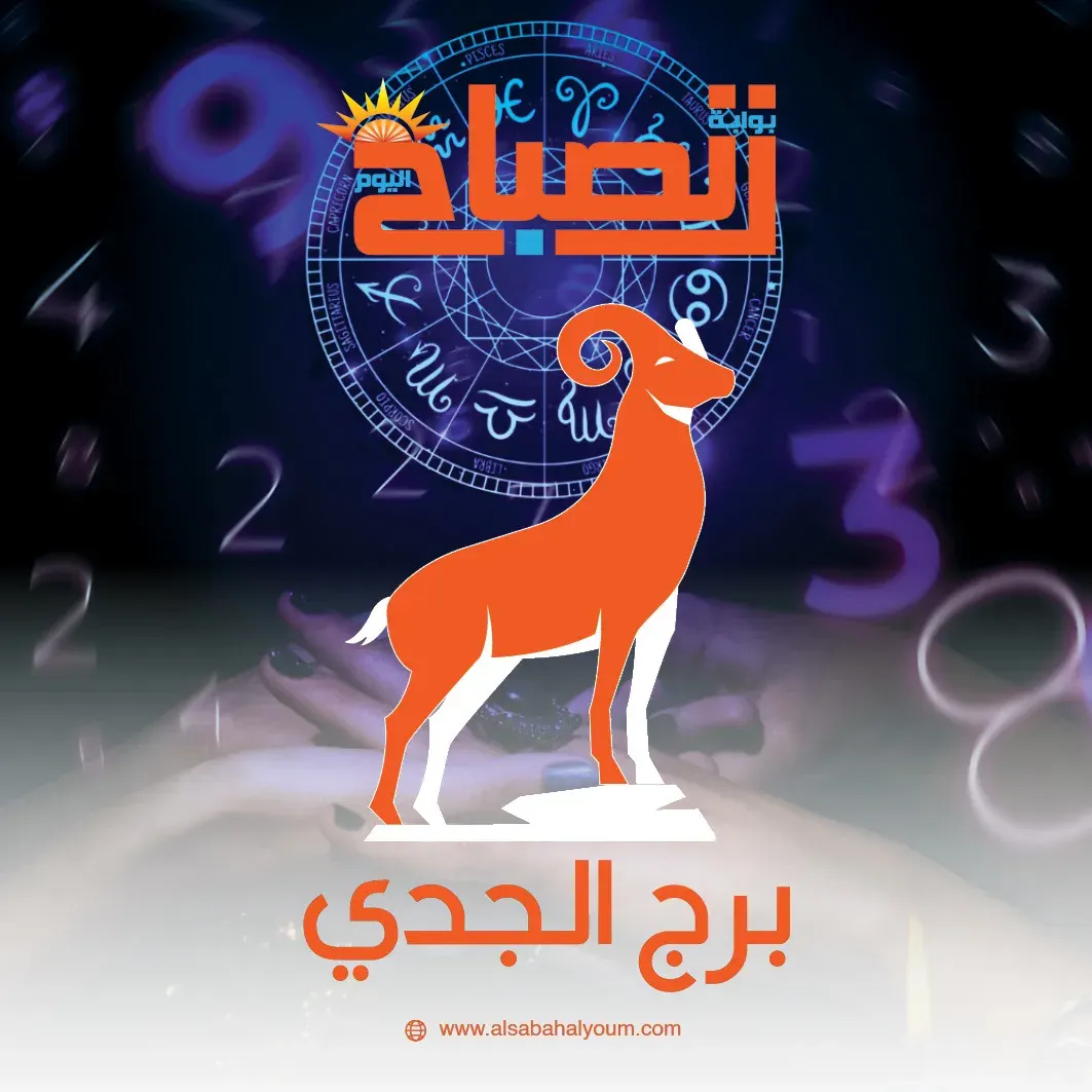 برج الجدي حظك اليوم: جدية وطموح وفرص مهنية وعاطفية