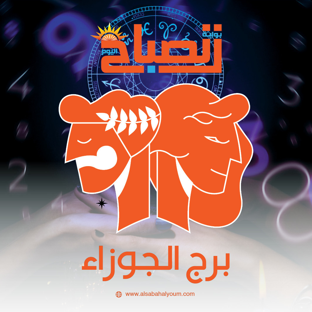 برج الجوزاء حظك اليوم 23 فبراير.. طاقة اجتماعية وفرص جديدة عبر التواصل