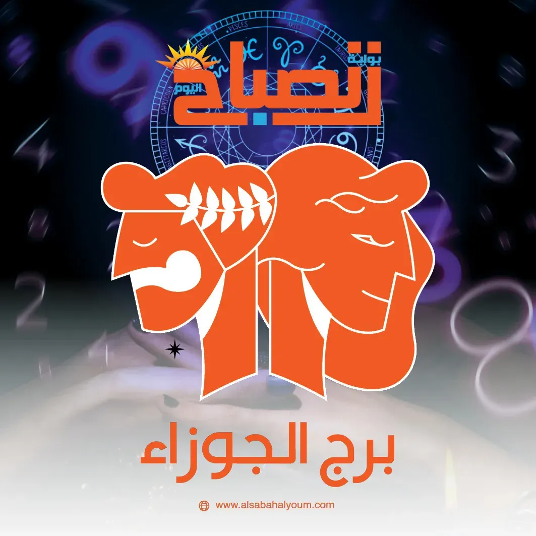 برج الجوزاء حظك اليوم 23 فبراير.. طاقة اجتماعية وفرص جديدة عبر التواصل