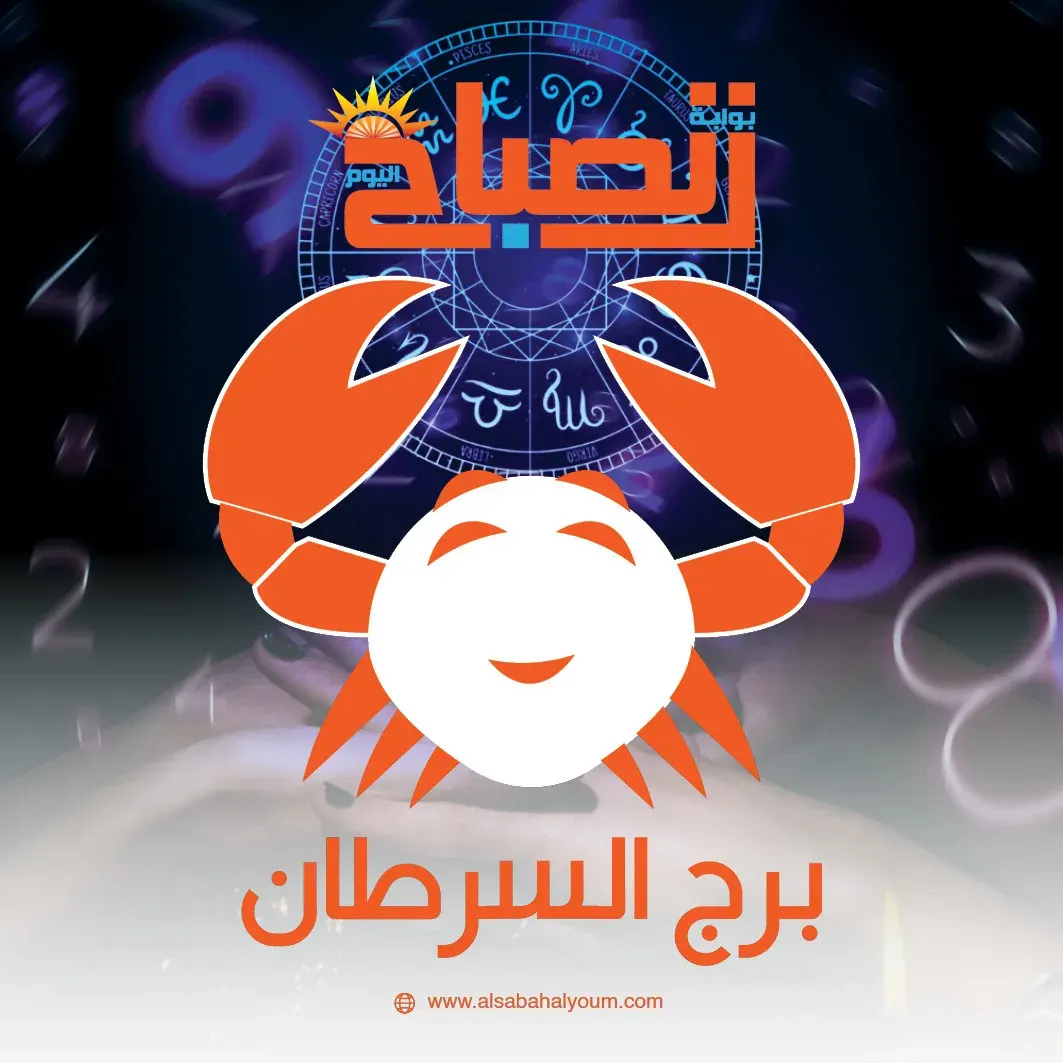برج السرطان حظك اليوم 23 فبراير.. هدوء داخلي يعزز توازنك ونجاحك
