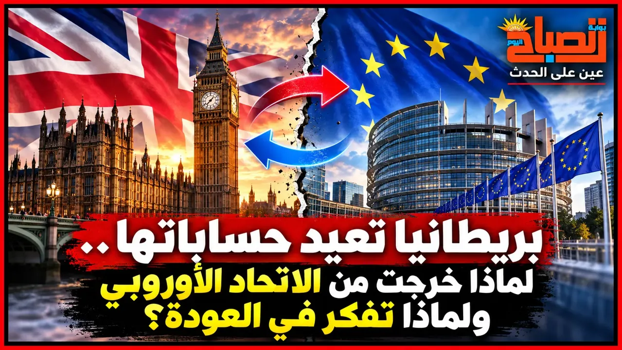 بريطانيا تدرس العودة إلى الاتحاد الأوروبي بعد 10 سنوات.. لماذا خرجت وما شروط الانضمام مجددًا؟