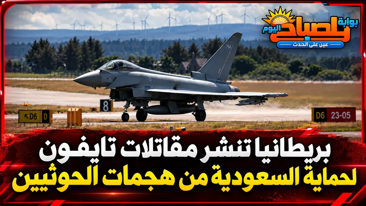 بريطانيا تنشر مقاتلات تايفون لحماية السعودية من هجمات الحوثيين