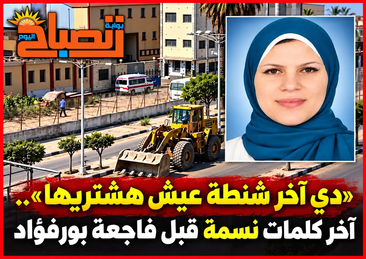 خرجت لإحضار ابنها ولم تعد.. تفاصيل وفاة معلمة دهسًا بلودر في بورفؤاد
