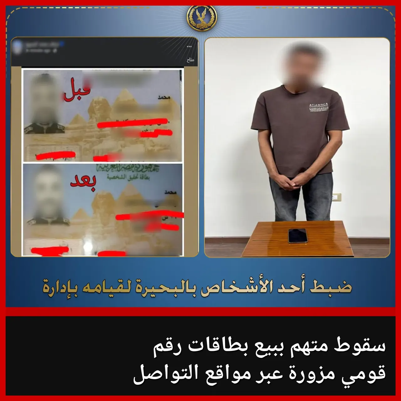 صفحة لبيع بطاقات رقم قومي مزيفة تقود الأمن إلى مندوب مبيعات بالبحيرة