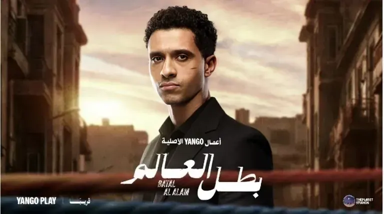 بطل العالم 