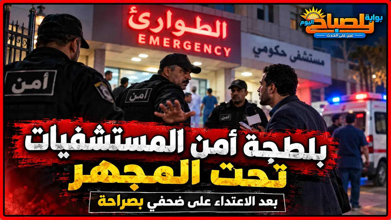 بلطجة أمن المستشفيات تحت المجهر.. الاعتداء على صحفي «بصراحة» يفتح ملف اختيار أفراد الأمن