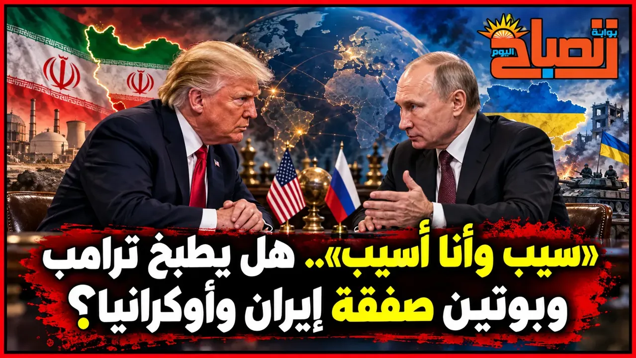 «سيب وأنا أسيب».. هل يطبخ ترامب وبوتين صفقة تهدئة بين إيران وأوكرانيا؟