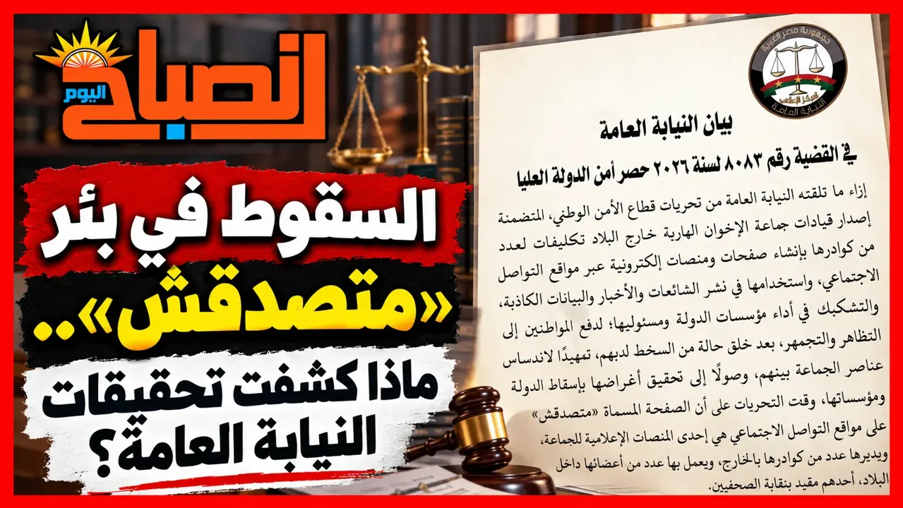 السقوط في بئر «متصدقش».. ماذا كشفت تحقيقات النيابة العامة؟