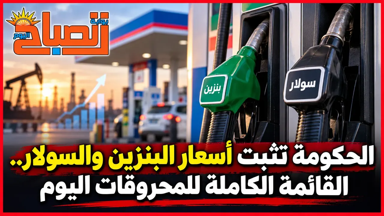 أسعار البنزين والسولار اليوم الجمعة 16 أكتوبر 2026.. قرار رسمي بتثبيت المحروقات