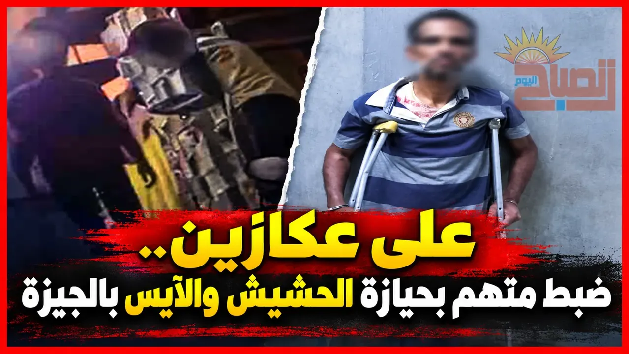 يسير بعكازين.. ضبط متهم بحيازة الحشيش والآيس بالجيزة