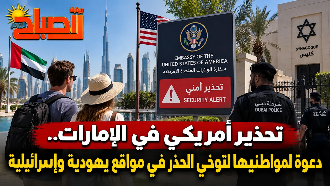 أمريكا تحذر مواطنيها في الإمارات من المواقع اليهودية والإسرائيلية؟
