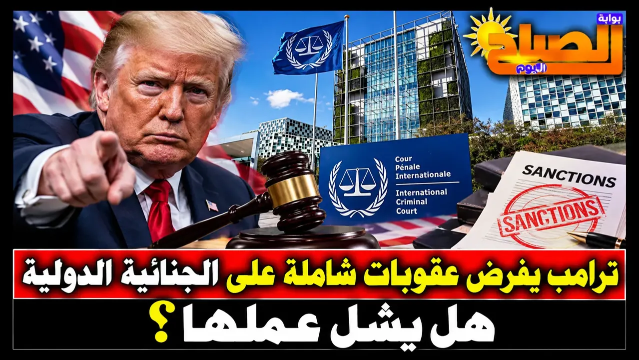 ترامب يفرض عقوبات شاملة على المحكمة الجنائية الدولية.. هل تنجح واشنطن في شل عملها؟